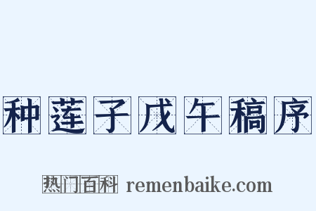 种莲子戊午稿序是什么意思的图片